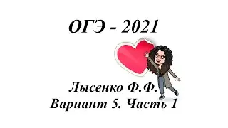 ОГЭ - 2021, Лысенко Ф.Ф. Вариант 5, Часть 1