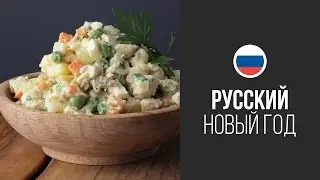 Салат Оливье (Столичный) || FOOD TV Новогоднее Меню 2015: Русский Новый Год!