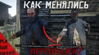 как менялись персонажи в red dead redemption 2