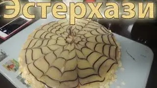 Торт Эстерхази (Esterházy torte)