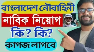 নৌবাহিনী নাবিক নিয়োগে মাঠে কি কি কাগজপত্র নিয়ে যেতে হবে | Bangladesh Navy ki ki kagoj lage