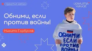 Обними, если против войны! | Никита Горбунов