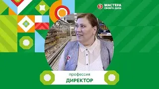 Профессия «Директор». Конкурс профессионального мастерства «Мастера своего дела».