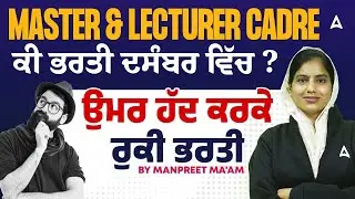 Master Cadre Lecturer Cadre New Update | ਕੀ ਭਰਤੀ ਦਸੰਬਰ ਵਿੱਚ? ਉਮਰ ਹੱਦ ਕਰਕੇ ਰੁਕੀ ਭਰਤੀ |By Manpreet Mam