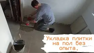 Укладка плитки на пол без опыта