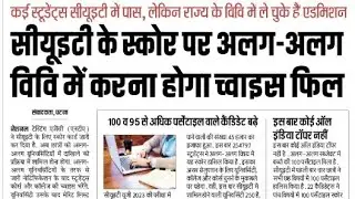सीयूइटी के स्कोर पर अलग-अलग वीवी में करना होगा चॉइस फिल