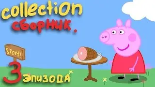Свинка Пеппа - Добрый Ужин - Сборник (3 эпизода)