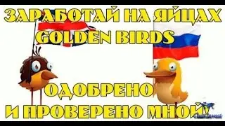 Реальный заработок в Интернете (Golden Birds)