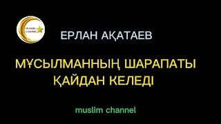 Мұсылманның шарапаты қайдан келеді? / ұстаз Ерлан Ақатаев