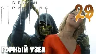 Death Stranding ПРОХОЖДЕНИЕ НА РУССКОМ #29 ГОРНЫЙ УЗЕЛ