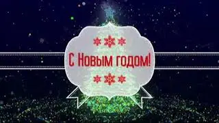 Новогодний клип