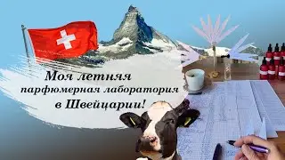 Летняя лаборатория в Швейцарии и работа над новым ароматом Angel for Angel