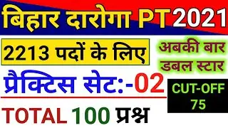 Bihar Daroga/SI PT Exam 2020 Practice Set 2 || बिहार दारोगा प्रारम्भिक परीक्षा 2020 प्रैक्टिस सेट