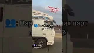 В строю) #дальнобой #дальнобойщики #automobile