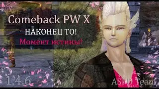 НАКОЕЦ ТО! Момент ИСТИНЫ! Финальные штрихи перед ЦГД! на  Comeback PW 1.4.6 X
