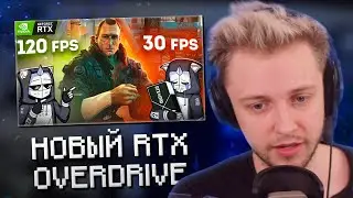 РЕАКЦИЯ СТИНТА НА DEADP47: Новый RTX OVERDRIVE 