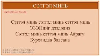 [ТАЙЗЕ ДУУ] СЭТГЭЛ МИНЬ