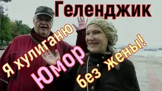 Геленджик. Жена запретила ставить этот ролик.