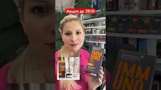 ИММУНО БОКС за полцены #сибирскоездоровье #укрепитьиммунитет #бронхит #цинк