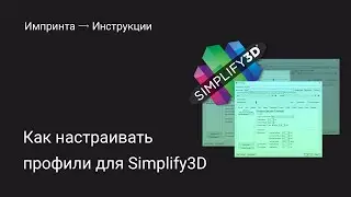 Как настраивать профили для Simplify3D
