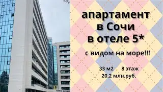 Продажа апартамента 33 м2 в отеле 5* с отличным видом на море в Сочи!