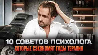 Эти 10 советов психолога которые помогли изменить жизнь