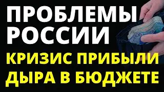 Кризис в России. Экономика России. Бюджет России.