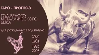 Таро-прогноз. 2021 год по восточному гороскопу для рожденных в год ПЕТУХА