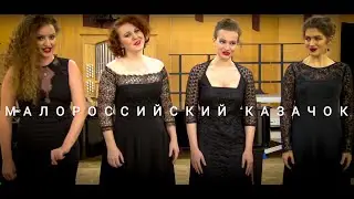 Малороссийский казачок