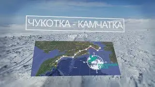 Полярный след. Чукотка-Камчатка, 2019
