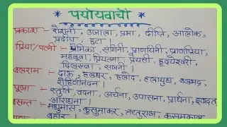 पर्यायवाची शब्द || सामान्य हिंदी व्याकरण || RO/ARO, APS UPSSSC,and other State exam vvimp Hindi||