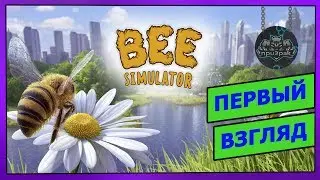 Bee Simulator ➤ Симулятор Пчелы ➤ Первый Взгляд ➤ Обзор ➤ Геймплей