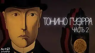 Анимация от А до Я. Тонино Гуэрра. Часть 2