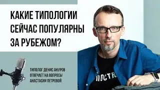 Соционика и не только. Какие типологии популярны за рубежом?