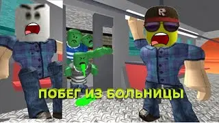 ПОБЕГ ИЗ БОЛЬНИЦЫ С ИЛЬЕЙ // ПРОХОЖДЕНИЕ ПОБЕГ ИЗ ГОСПИТАЛЯ ПАРКУР // Roblox Escape the Hospital