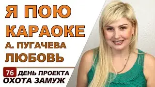 АЛЛА ПУГАЧЕВА-ЛЮБОВЬ КАК СОСТОЯНИЕ- Я ПОЮ КАРАОКЕ ♥ ОХОТА ЗАМУЖ/HUSBAND HUNTING/ День #76