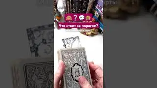 🙈Что стоит за порогом?💬 