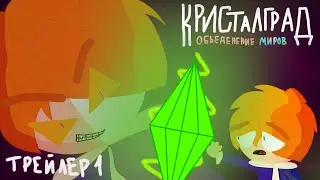 КристалграД Объедение миров [] трейлер 1 [] #crustalanimation