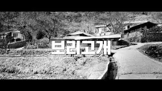 보리고개