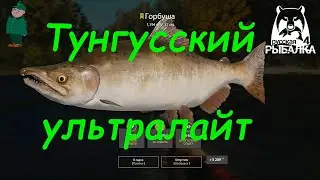 Русская рыбалка 4. Спиннинг на Тунгуске. Горбуша, хариусы и ленки на вертушки.