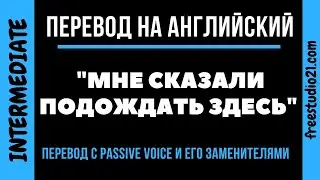 Перевод предложений с пассивом и косвенной речью