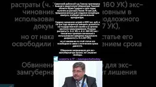 Экс замгубернатора Томской области Гурдина приговорили к пяти годам за растрату 