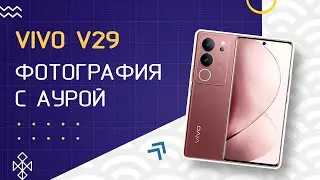Обзор Vivo V29 : Светящееся Кольцо Всевластья