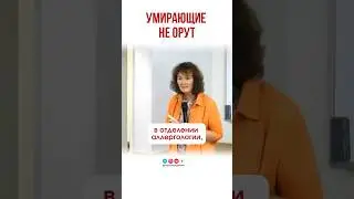 Умирающий не орет. 