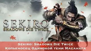 Sekiro: Shadows Die Twice - Босс #38 - Копьеносец Одинокой тени Масанага