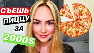 ТУРНИР ПО ПОЕДАНИЮ ПИЦЦЫ 🍕 Съешь Больше Всех Пиццы и Получи 2000 $