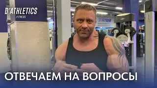 Отвечаем на вопросы | Фитнес клуб D'ATHLETICS