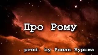 FAKROM — Про Рому (Official Treck? 2021)