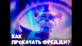 КАК УЛУЧШИТЬ ПОЛНОСТЬЮ ФРЕДДИ? ФНАФ:СЕКРЬЮРИТИ БРИЧ 