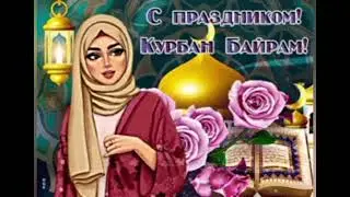 Зі святом Курбан Байрам